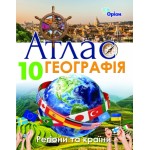 Оріон Географія 10 клас Атлас