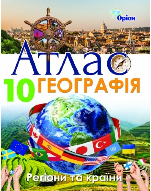 Оріон Географія 10 клас Атлас