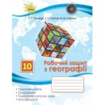 Т. Гільберг Географія 10 клас Робочий зошит