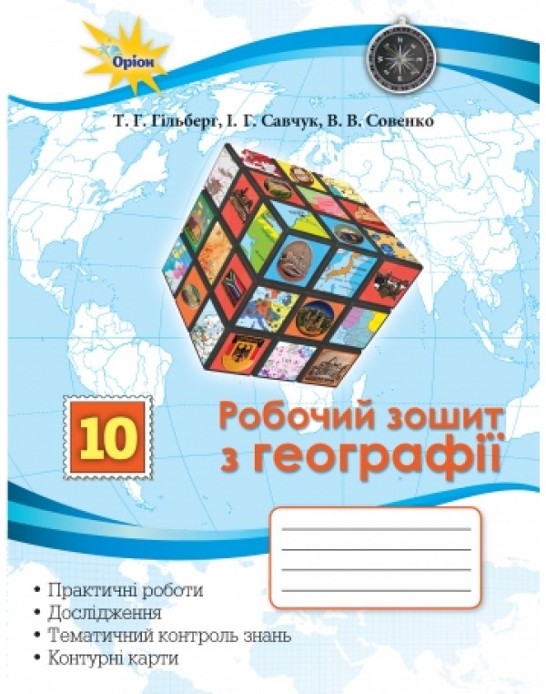 Т. Гільберг Географія 10 клас Робочий зошит