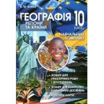 В. Бойко Географія 10 клас Практикум