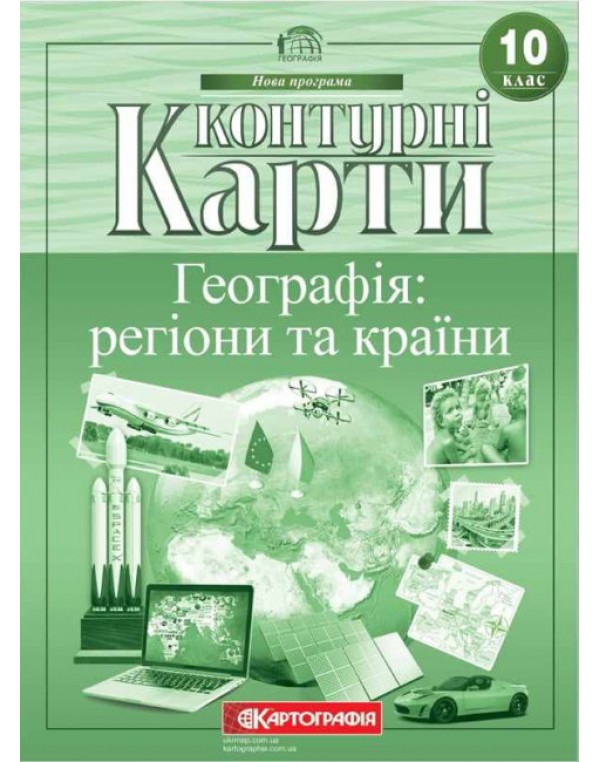 Картографія Географія 11 клас Контурна карта