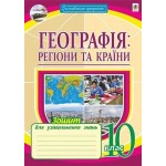 М. Пугач Географія 10 клас Зошити для узагальнення знань Тематичне оцінювання