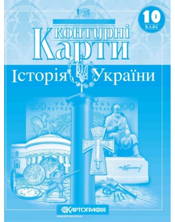 Картографія Історія України 10 клас Контурна карта