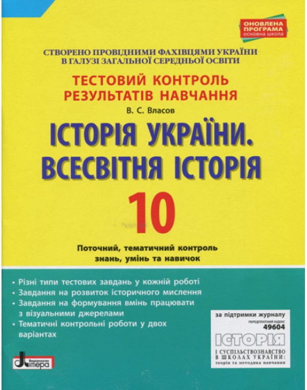 В. Власов Історія України Всесвітня історія 10 клас Тестовий контроль результатів навчання