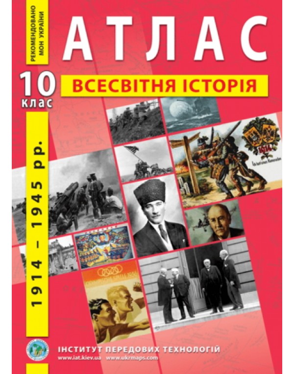О. Барладін Всесвітня історія 10 клас Атлас