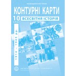 О. Барладін Всесвітня історія 10 клас Контурна карта