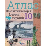 І. Щупак Історія України Всесвітня історія 10 клас Атлас Інтегрований курс