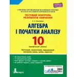 А. Гальперіна Алгебра і початки аналізу 10 клас Тестовий контроль результатів навчання Профільний рівень
