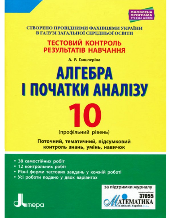 А. Гальперіна Алгебра і початки аналізу 10 клас Тестовий контроль результатів навчання Профільний рівень