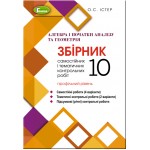 О. Істер Алгебра і початки аналізу 10 клас Збірник самостійних та тематичних контрольних робіт Профільний рівень