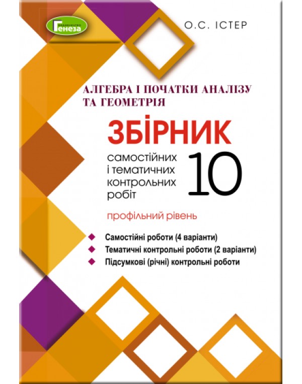 О. Істер Алгебра і початки аналізу 10 клас Збірник самостійних та тематичних контрольних робіт Профільний рівень