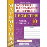 В. Кравчук Геометрія 10 клас Контроль навчальних досягнень В. Кравчук Геометрія 10 клас Контроль навчальних досягнень