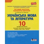 О. Заболотни Українська мова та література 10 клас Тестовий контроль результатів навчання Профільний рівень