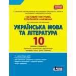 О. Заболотни Українська мова та література 10 клас Тестовий контроль результатів навчання Рівень стандарту