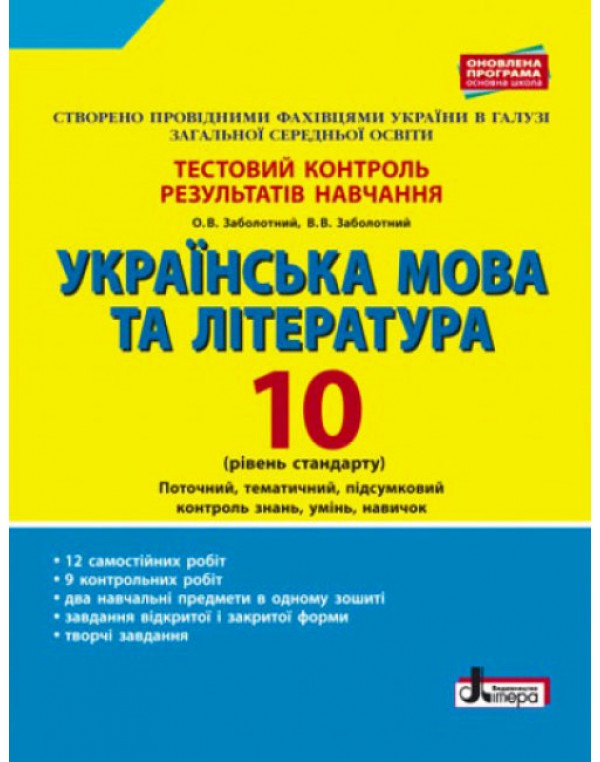 О. Заболотни Українська мова та література 10 клас Тестовий контроль результатів навчання Рівень стандарту