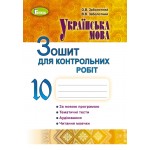 О. Заболотни Українська мова 10 клас Зошит для контрольних робіт О. Заболотни Українська мова 10 клас Зошит для контрольних робіт