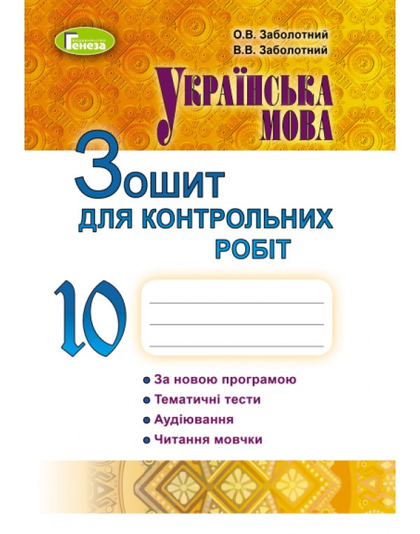 О. Заболотни Українська мова 10 клас Зошит для контрольних робіт