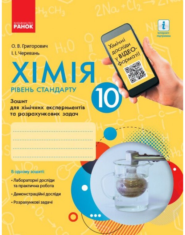 О. Григорович Хімія 10 клас Зошит для хімічних експериментів та розрахункових задач