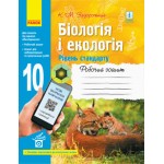 К. Задорожний  Біологія і екологія 10 клас Робочий зошит Рівень стандарту