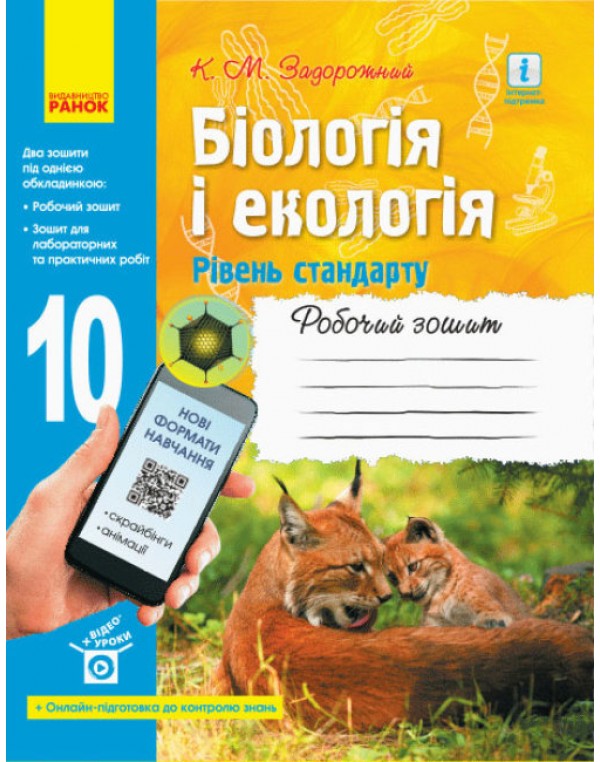 К. Задорожний  Біологія і екологія 10 клас Робочий зошит Рівень стандарту