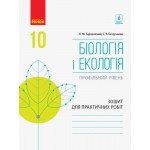 К. Задорожний  Біологія і екологія 10 клас Зошит для практичних робіт Профільний рівень