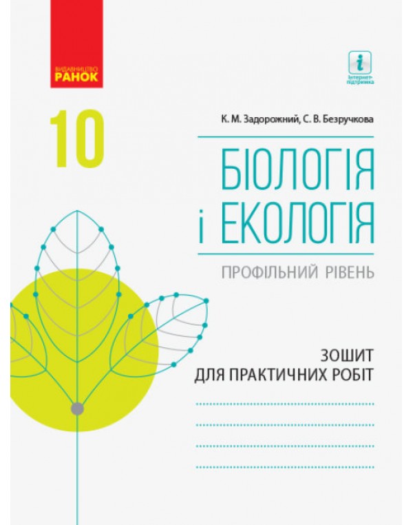 К. Задорожний  Біологія і екологія 10 клас Зошит для практичних робіт Профільний рівень