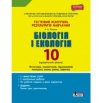 О. Спрягайло Біологія і екологія 10 клас Тестовий зошит результатів навчання Профільний рівень О. Спрягайло Біологія і екологія 10 клас Тестовий зошит результатів навчання Профільний рівень