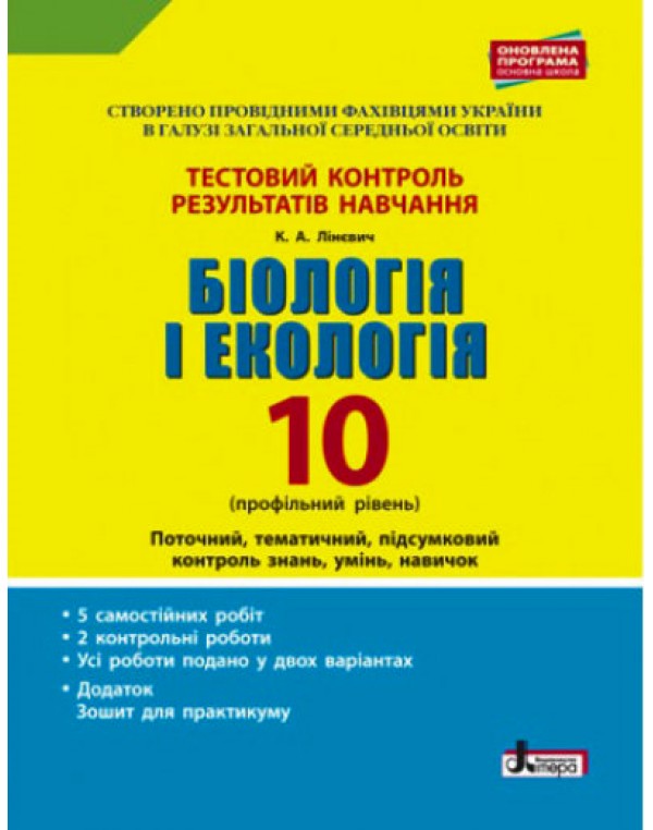 О. Спрягайло Біологія і екологія 10 клас Тестовий зошит результатів навчання Профільний рівень