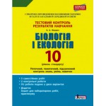 О. Спрягайло Біологія і екологія 10 клас Тестовий зошит результатів навчання Рівень стандарту