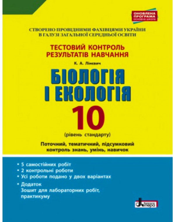 О. Спрягайло Біологія і екологія 10 клас Тестовий зошит результатів навчання Рівень стандарту