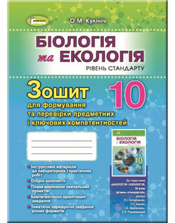 О. Кулініч Біологія 10 клас ошит для формування і перевірки предметних і ключових компетентностей