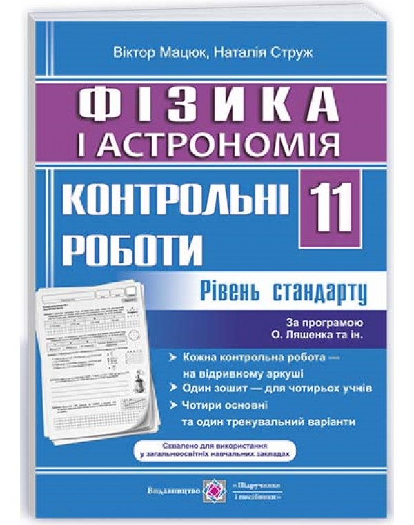 Н. Струж Фізика 11 клас Контрольні роботи