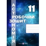С. Мохун Астрономія 11 клас Робочий зошит