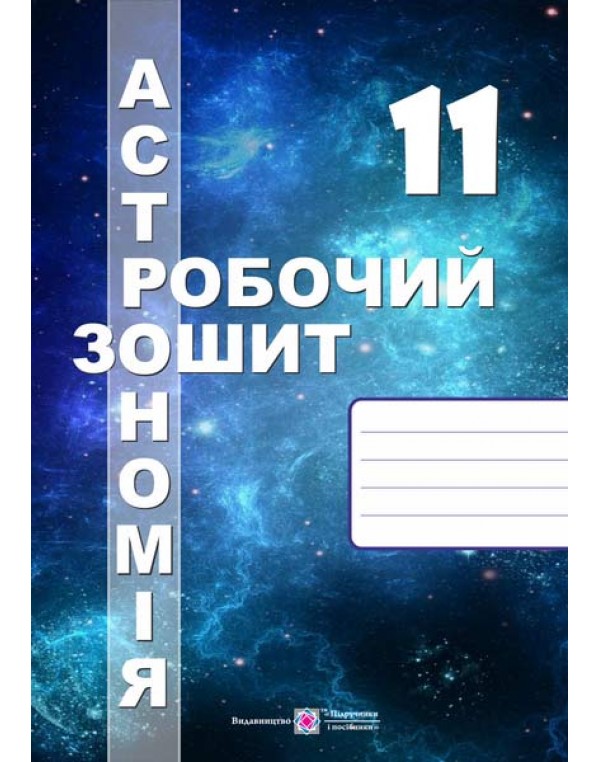 С. Мохун Астрономія 11 клас Робочий зошит