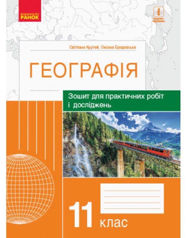 С. Куртей Географія 11 клас Зошит для практичних робіт