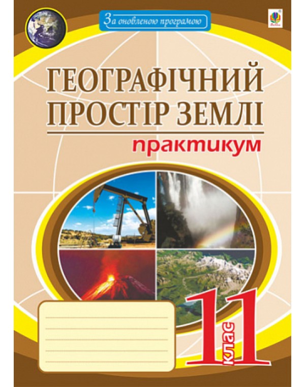 М. Пугач Географія 11 клас Практикум