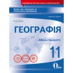 В. Грома Географія 11 клас Зошит для поточного і тематичного оцінювання + практичні роботи
