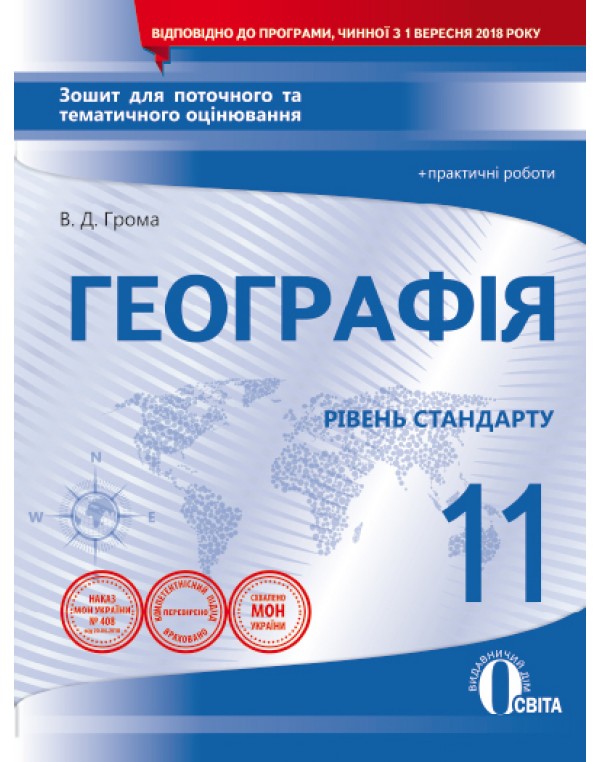 В. Грома Географія 11 клас Зошит для поточного і тематичного оцінювання + практичні роботи