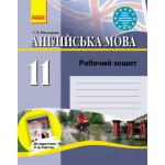 С. Мясоєдова Англійська мова 11 клас Робочий зошит С. Мясоєдова Англійська мова 11 клас Робочий зошит