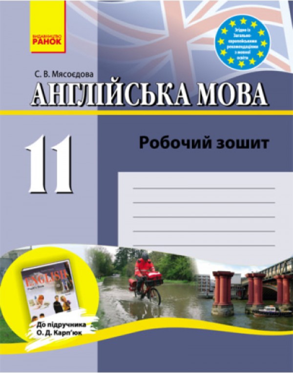 С. Мясоєдова Англійська мова 11 клас Робочий зошит