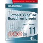 О. Дудар Історія України Всесвітня історія 11 клас Зошит для поточного і тематичного оцінювання