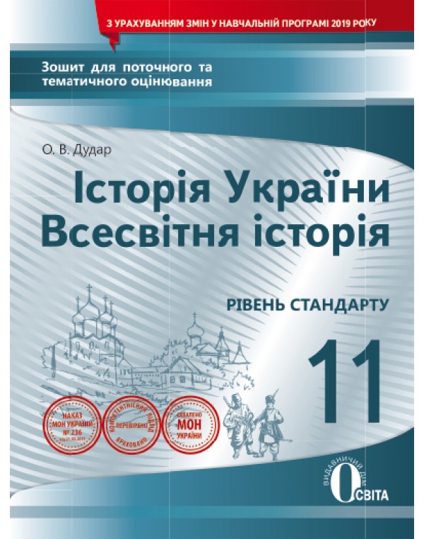 О. Дудар Історія України Всесвітня історія 11 клас Зошит для поточного і тематичного оцінювання