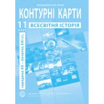 О. Барладін Всесвітня історія 11 клас Контурна карта О. Барладін Всесвітня історія 11 клас Контурна карта