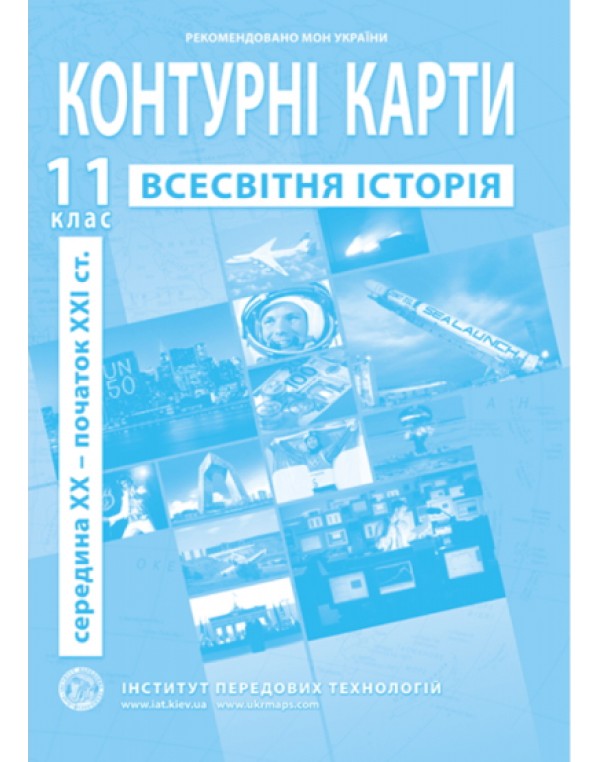 О. Барладін Всесвітня історія 11 клас Контурна карта