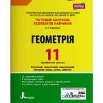 А. Гальперіна Геометрія 11 клас Тестовий контроль результатів навчання Профільний рівень