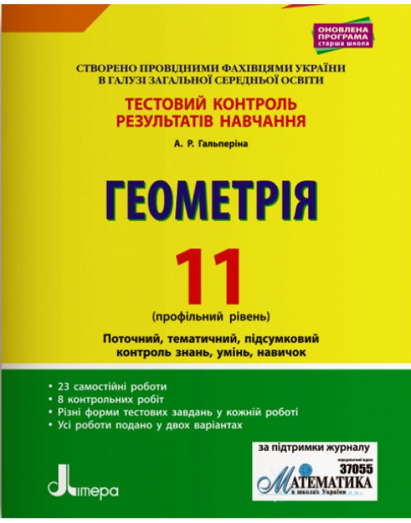 А. Гальперіна Геометрія 11 клас Тестовий контроль результатів навчання Профільний рівень