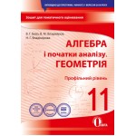 В. Бевз Алгебра і початки аналізу Геометрія 11 клас Зошит для тематичного оцінювання Профільний рівень