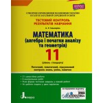 А. Гальперіна Математика (алгебра і початки аналізу та геометрі) 11 клас Тестовий контроль результатів навчання