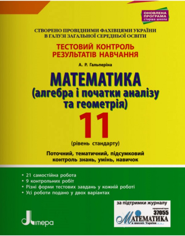 А. Гальперіна Математика (алгебра і початки аналізу та геометрі) 11 клас Тестовий контроль результатів навчання